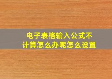 电子表格输入公式不计算怎么办呢怎么设置