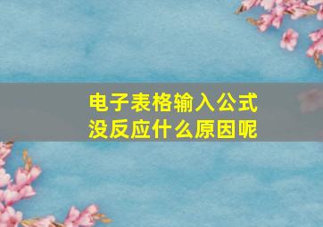 电子表格输入公式没反应什么原因呢