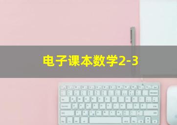 电子课本数学2-3