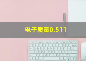 电子质量0.511