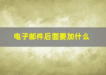 电子邮件后面要加什么