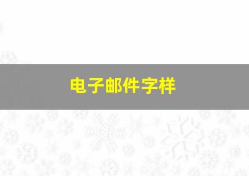 电子邮件字样