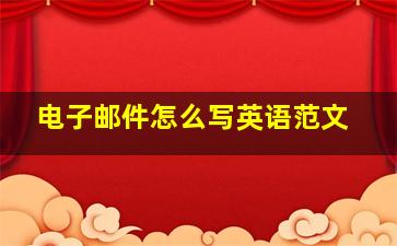 电子邮件怎么写英语范文