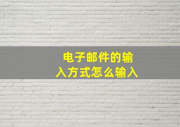 电子邮件的输入方式怎么输入