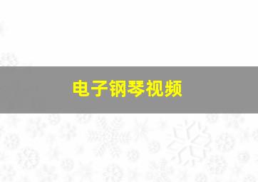 电子钢琴视频