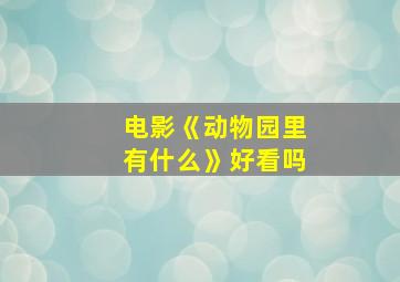 电影《动物园里有什么》好看吗