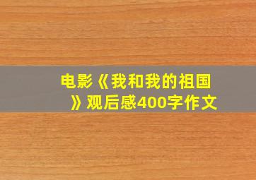 电影《我和我的祖国》观后感400字作文