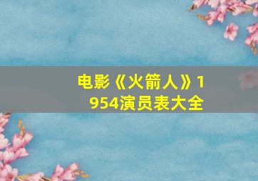 电影《火箭人》1954演员表大全