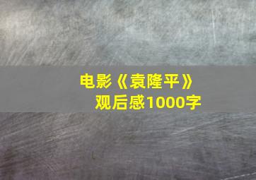 电影《袁隆平》观后感1000字