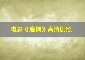 电影《追捕》高清剧照