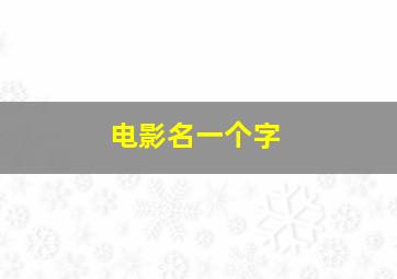 电影名一个字