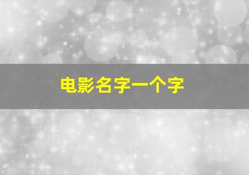 电影名字一个字