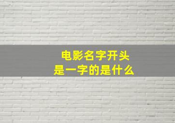 电影名字开头是一字的是什么