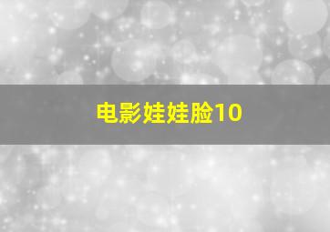 电影娃娃脸10