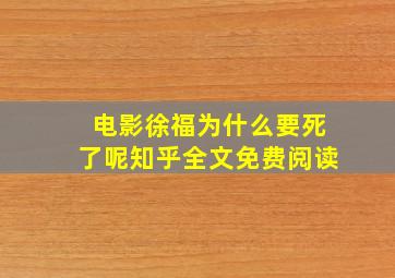 电影徐福为什么要死了呢知乎全文免费阅读