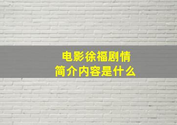 电影徐福剧情简介内容是什么