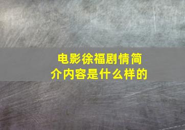 电影徐福剧情简介内容是什么样的