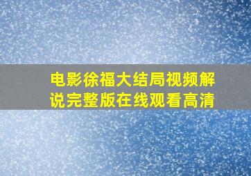 电影徐福大结局视频解说完整版在线观看高清