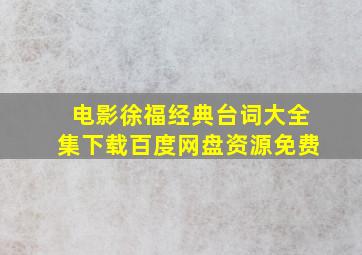 电影徐福经典台词大全集下载百度网盘资源免费