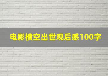 电影横空出世观后感100字