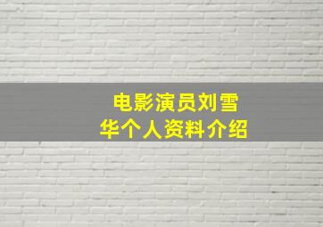 电影演员刘雪华个人资料介绍