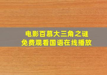 电影百慕大三角之谜免费观看国语在线播放