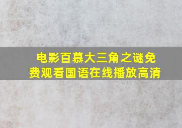 电影百慕大三角之谜免费观看国语在线播放高清