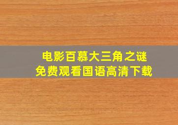 电影百慕大三角之谜免费观看国语高清下载