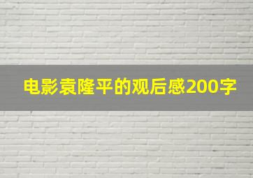 电影袁隆平的观后感200字