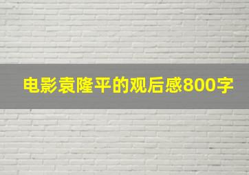 电影袁隆平的观后感800字