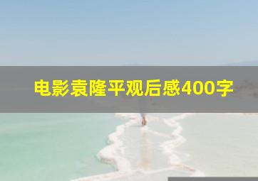 电影袁隆平观后感400字