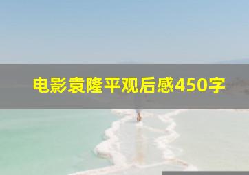 电影袁隆平观后感450字