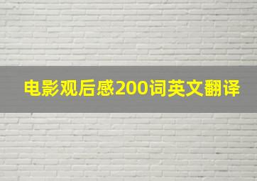 电影观后感200词英文翻译