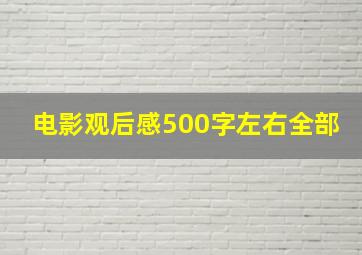 电影观后感500字左右全部