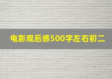 电影观后感500字左右初二