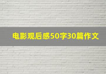 电影观后感50字30篇作文