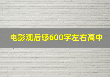 电影观后感600字左右高中