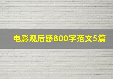 电影观后感800字范文5篇