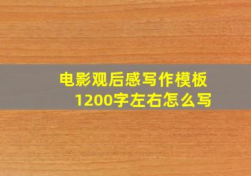 电影观后感写作模板1200字左右怎么写