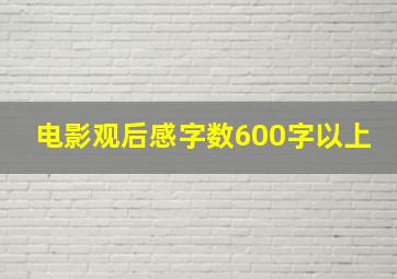 电影观后感字数600字以上