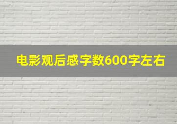 电影观后感字数600字左右