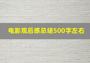 电影观后感总结500字左右