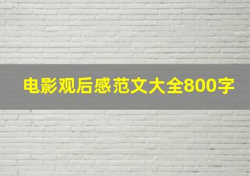 电影观后感范文大全800字