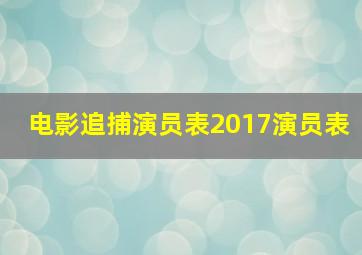 电影追捕演员表2017演员表