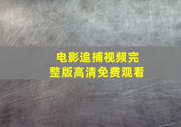 电影追捕视频完整版高清免费观看