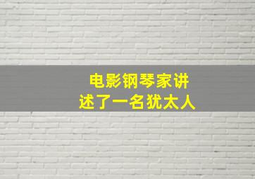 电影钢琴家讲述了一名犹太人