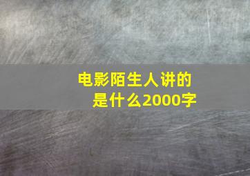 电影陌生人讲的是什么2000字