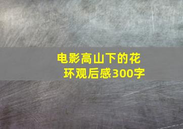 电影高山下的花环观后感300字