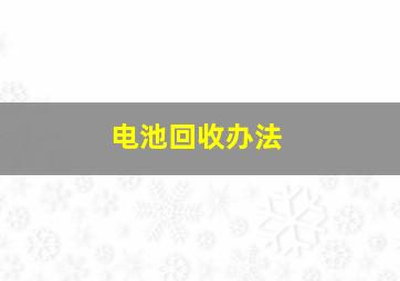 电池回收办法