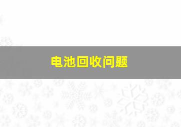 电池回收问题